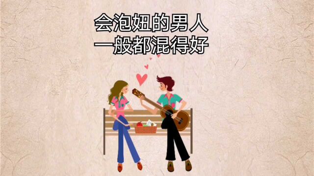 会泡妞的男人,一般都混得比较好,你知道是什么原因吗?