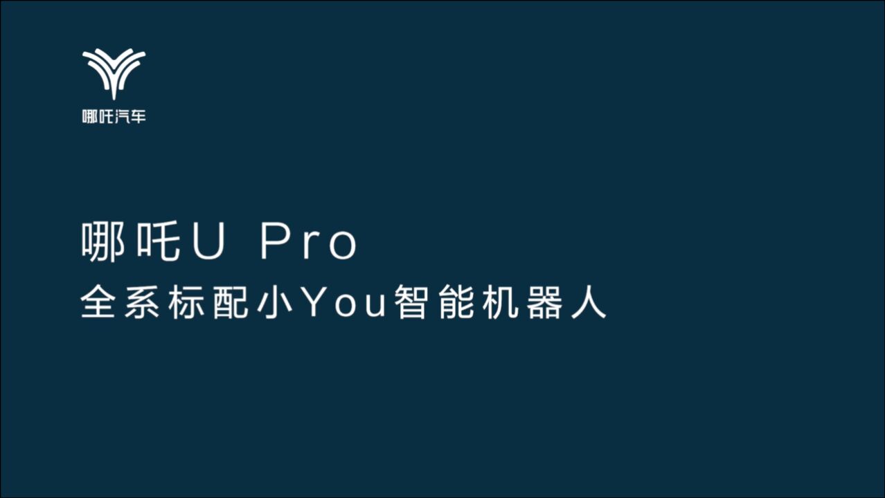 哪吒U Pro 全系标配小You智能机器人,功能演示