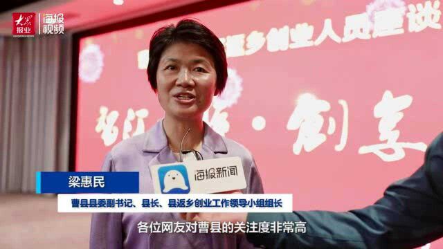 凝聚共建“大美曹县”的合力!曹县召开2021年返乡创业人员座谈会