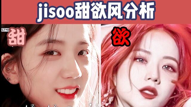 jisoo甜御风分析,南韩神颜真的如此?