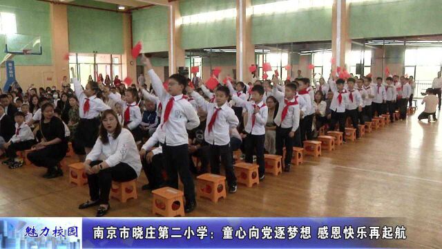 动态丨南京市晓庄第二小学:童心向党逐梦想 感恩快乐再起航