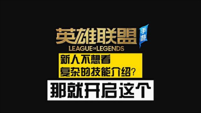 不想看复杂的技能介绍?那就开启技能类型标签