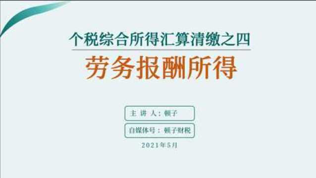 个税综合所得汇算清缴之四:劳务报酬所得(含举例)