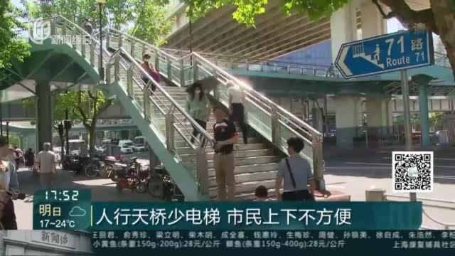 人行天桥少电梯 市民上下不方便