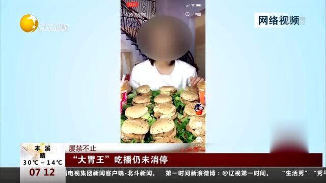 屡禁不止“大胃王”吃播仍未消停