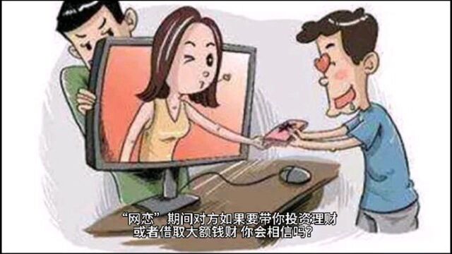 当心网络婚恋诈骗