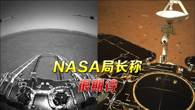 中方发布火星照片后,NASA火速发推“恭喜中国”,还暗示分享数据