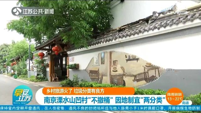 乡村游垃圾分类:南京溧水山凹村“不撤桶” 因地制宜“两分类”