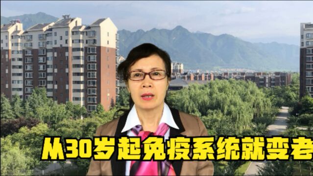 生命时报:从30岁起免疫系统就变老,做好5点调到最佳状态