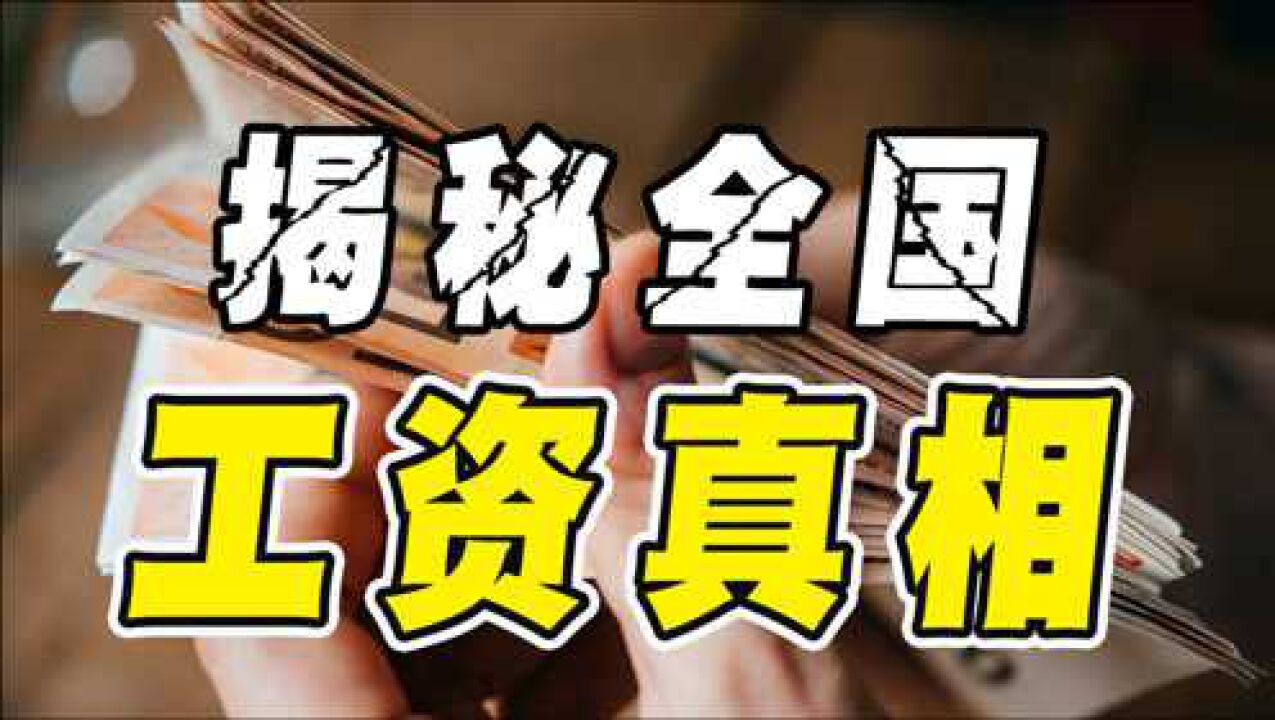 人均工资真相出炉,月薪2000元算穷人吗?全国到底有多少人?