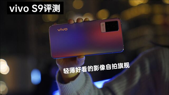 vivo S9评测:轻薄好看的影像自拍旗舰