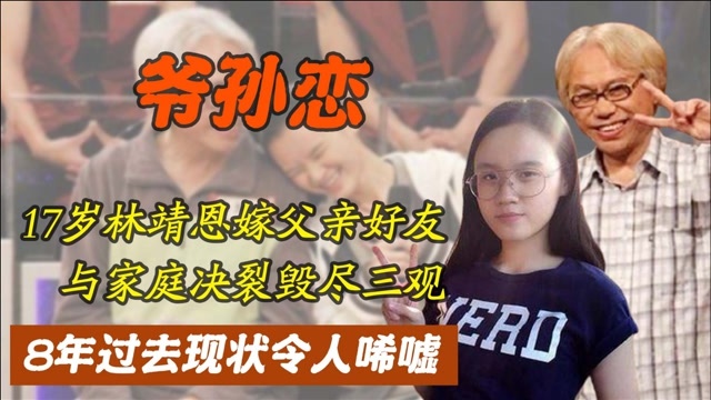 17岁“爷孙恋”林靖恩,嫁给父亲好友与家庭决裂,现状令人唏嘘!