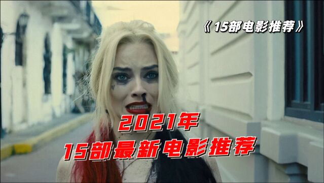 2021年这几部新电影,你看过几部?