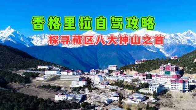 香格里拉自驾攻略,探寻藏区八大神山之首,来对季节能看日照金山