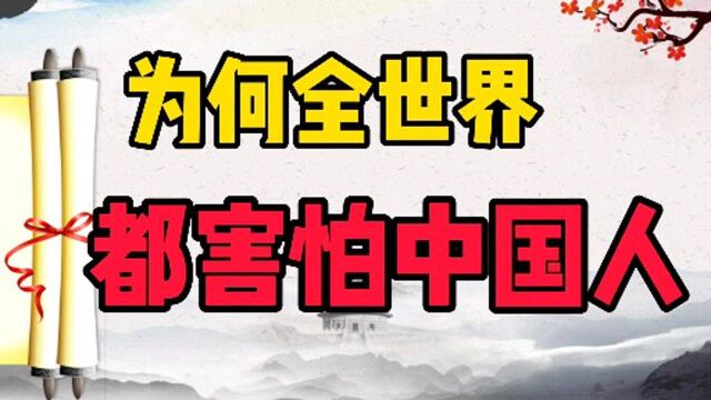 为何全世界都害怕中国人?中国人的竞争意识世界第一