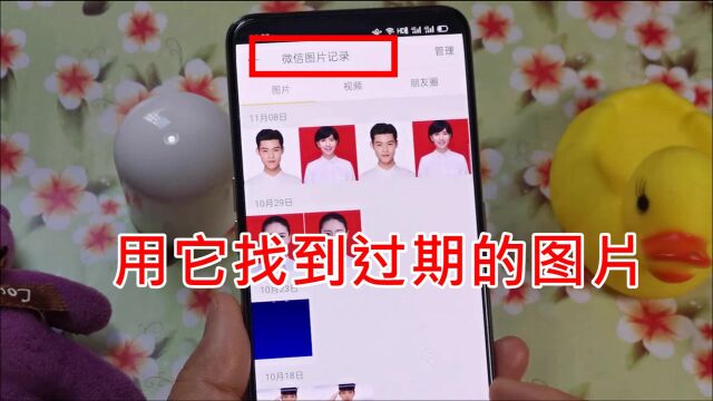用它找到过期的图片:教你打开图片记录,把图片存到手机相册里
