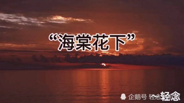 “一曲那海棠花下”