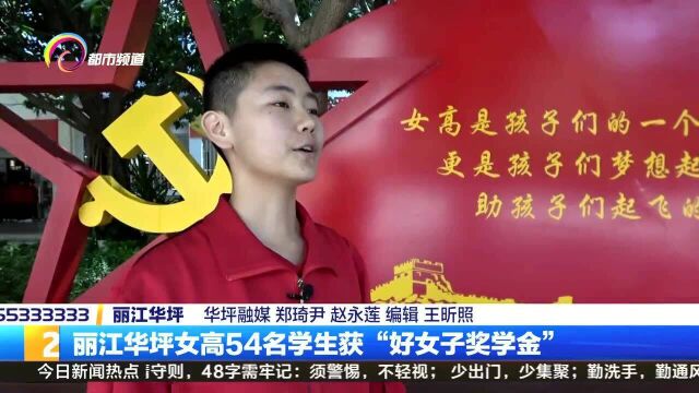 丽江华坪女高54名学生获“好女子奖学金”