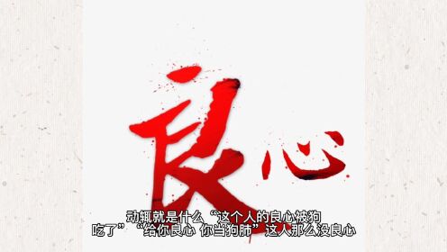 良心❤真的存在吗