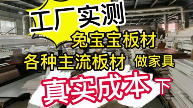 【工厂实测】兔宝宝板材做家具真实成本