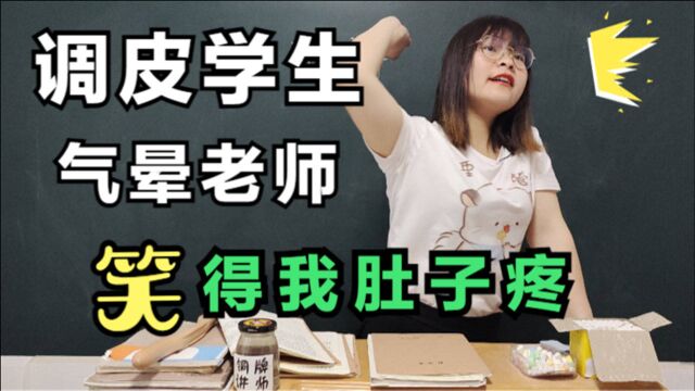 学生写打油诗,把女老师气得扔粉笔打人!笑死我了