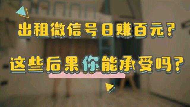 微信号出租日赚百元?你知道后果吗?你是否能承受!