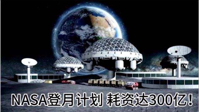 NASA登月计划最新安排:2024年送宇航员上月球,分三步走