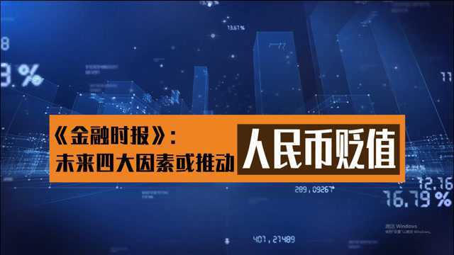 四大因素或造成人民币贬值