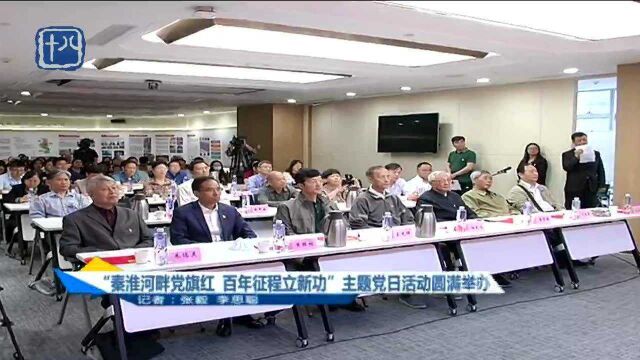 “秦淮河畔党旗红 百年征程立新功”主题党日活动圆满举办