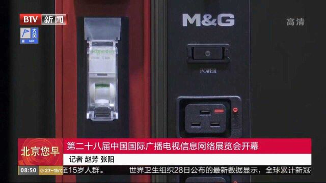 第二十八届中国国际广播电视信息网络展览会开幕