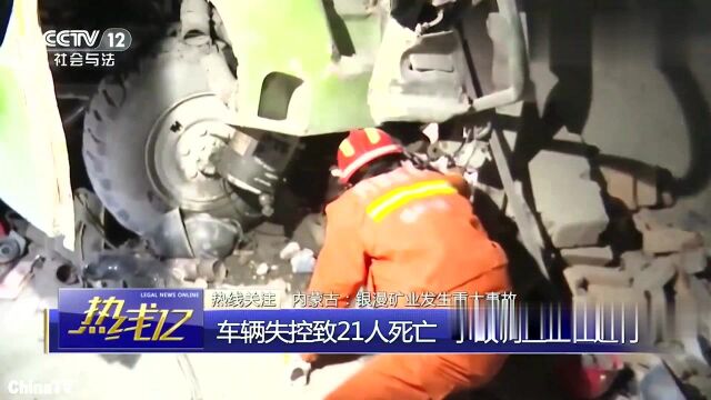 回顾:银漫矿业!车辆失控致21人死亡,事故调查正在进行!