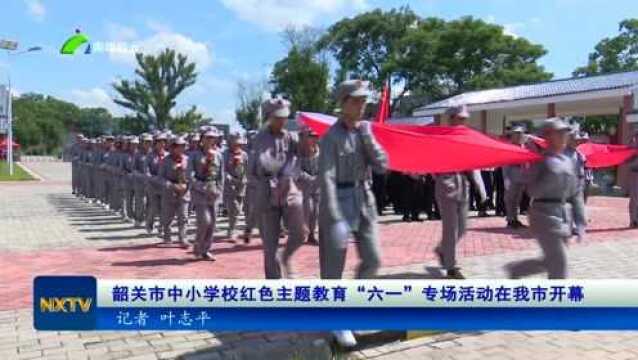 5、韶关市中小学校红色主题教育“六一”