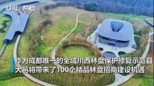 成都大邑带着100个精品林盘建设机遇来啦