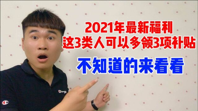 2021年老人又迎来好消息,这三类老人可领取上万元,快来看看吧