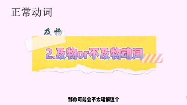 【语法】什么是及物动词?不及物动词?看完就懂了!零基础学英语语法