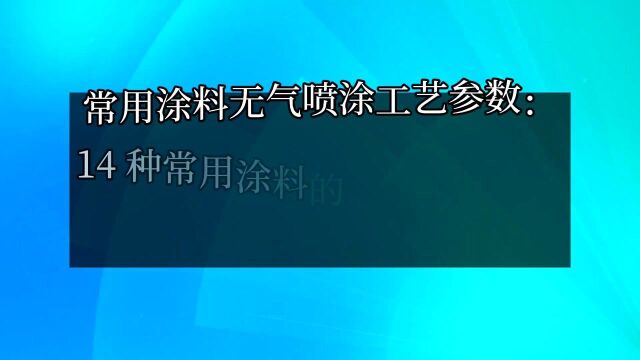 无气喷漆机在钢结构涂装上的应用(Ⅱ)《一》