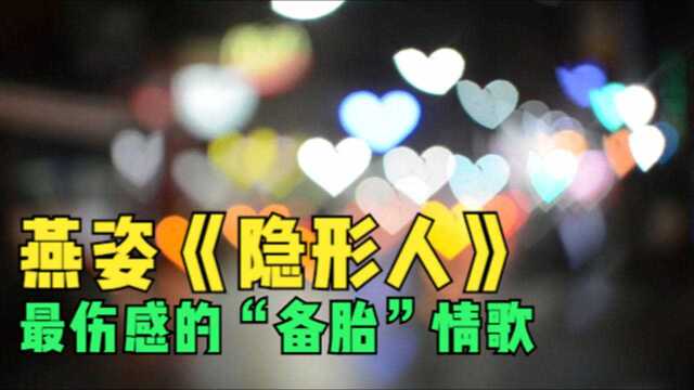 《隐形人》史上最伤感“备胎”情歌