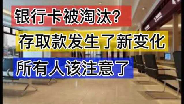 银行卡被淘汰?存取款发生了新变化,储户们该注意了