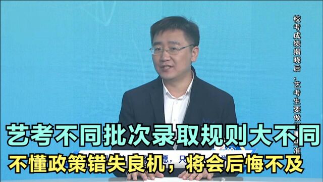 艺考不同批次录取规则大不同,不懂政策错失良机,将会后悔不及