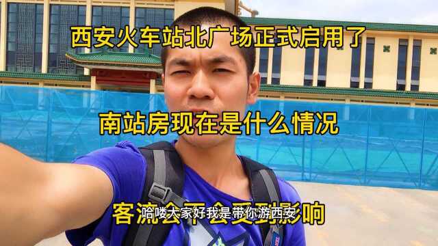 西安火车站北广场已经正式启用了,南广场有什么变化,人流量怎么样?