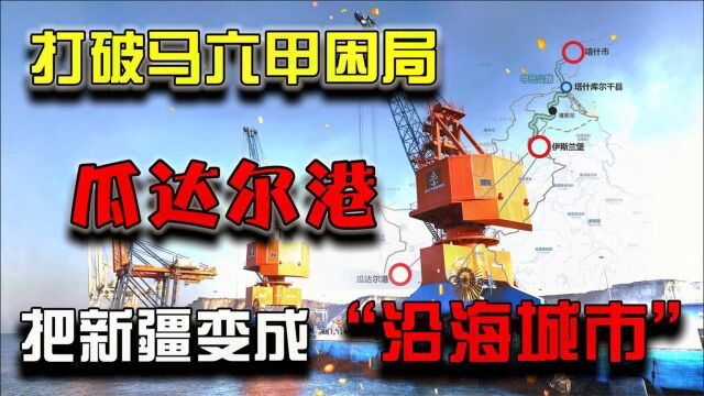 打破马六甲困局!中巴合作开发瓜达尔港,把新疆变成“沿海城市”