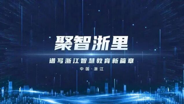 通往整体智治的变革之路,来看浙江的教育数字化创新实践_