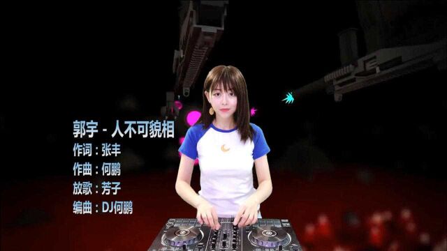 郭宇人不可貌相(DJ何鹏版)