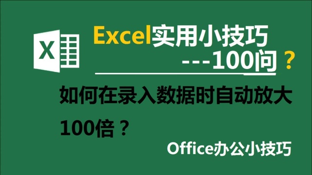 如何在录入数据时自动放大100倍?