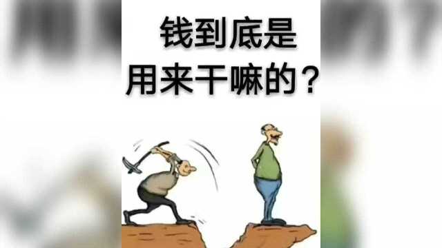 钱,到底是用来干嘛的?