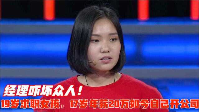 19岁求职女孩,17岁年薪20万如今自己开公司,经历吓坏众人!