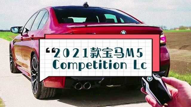 【CP】超跑超画:2021款宝马M5,Competition Lc