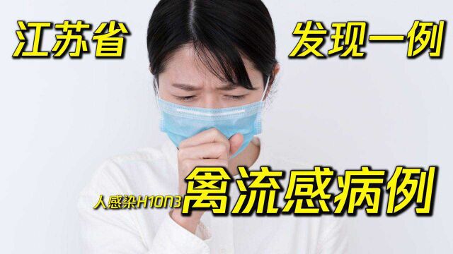 江苏省发现一例人感染H10n3禽流感病例!