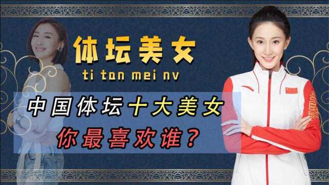 国内体坛十大美女,张常宁最美女排选手,郭晶晶堪称人生赢家