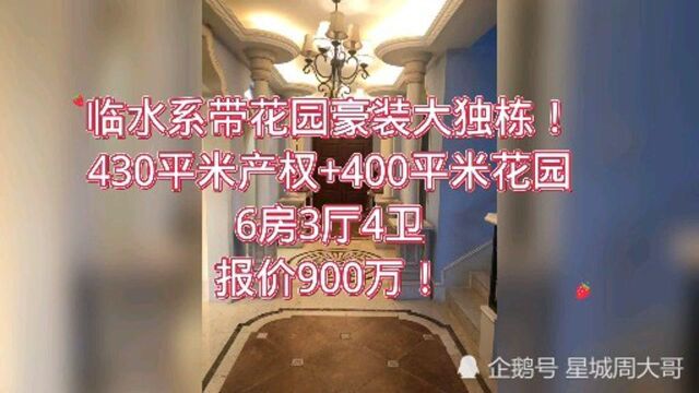 长沙南城豪装独栋别墅,430平米+400平大花园,报900万!